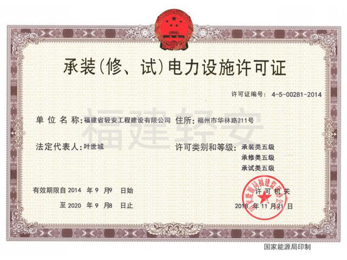 承裝(修、試)電力設(shè)施許可證
